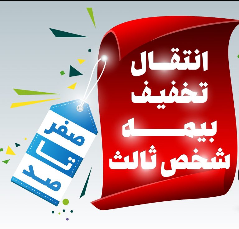 شرایط انتقال سابقه تخفیف عدم خسارت دربیمه شخص ثالث به سایرخودروهای بیمه گزار